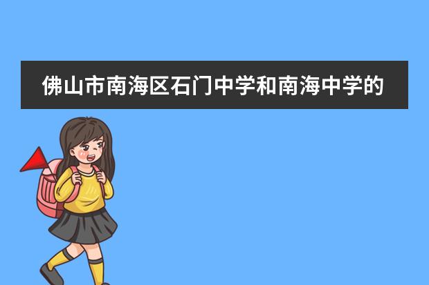 佛山市南海区石门中学和南海中学的校风怎么样?