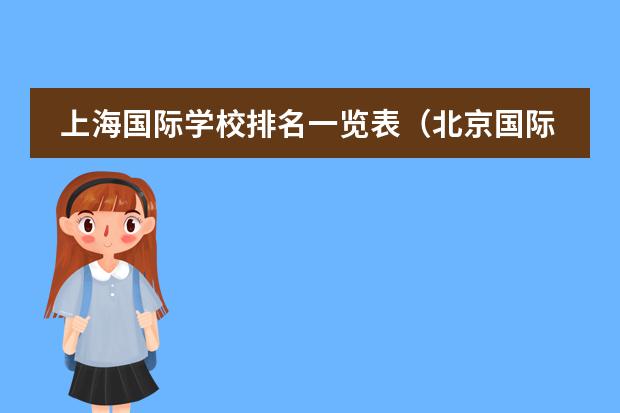 上海国际学校排名一览表（北京国际学校排名）