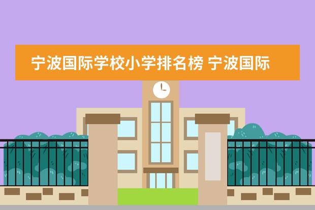宁波国际学校小学排名榜 宁波国际学校排名一览表