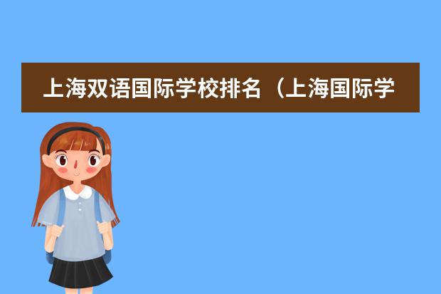 上海双语国际学校排名（上海国际学校排名一览表）