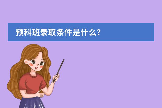 预科班录取条件是什么？