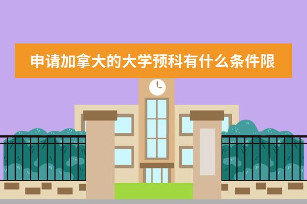 申请加拿大的大学预科有什么条件限制？成绩限制？