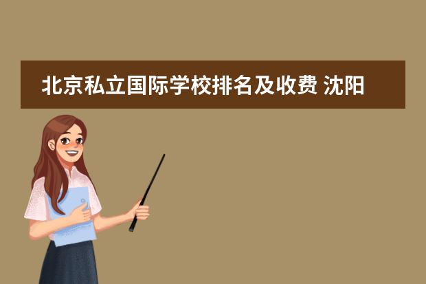 北京私立国际学校排名及收费 沈阳国际学校排名一览表