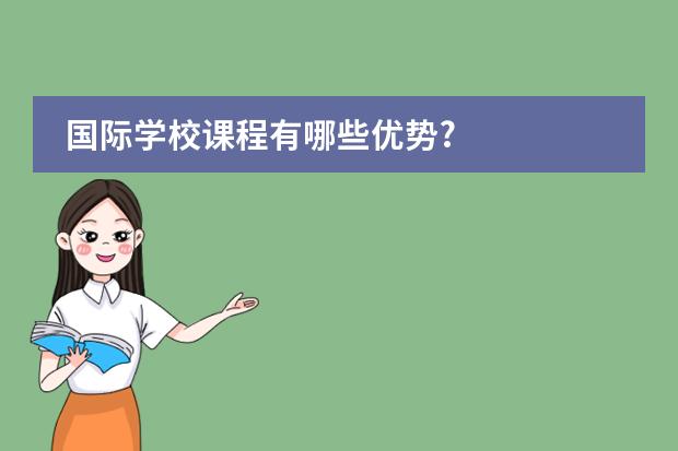 国际学校课程有哪些优势?