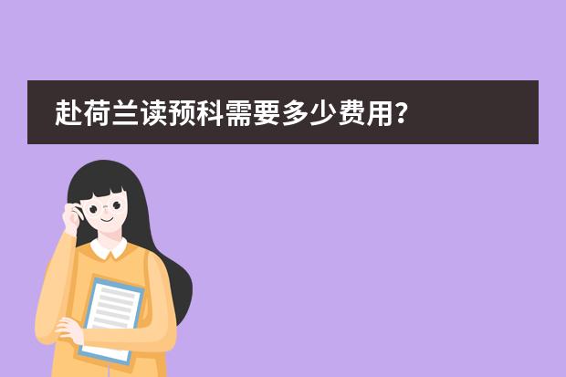 赴荷兰读预科需要多少费用？