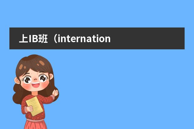上IB班(international baccaleaureate)有什么好处?