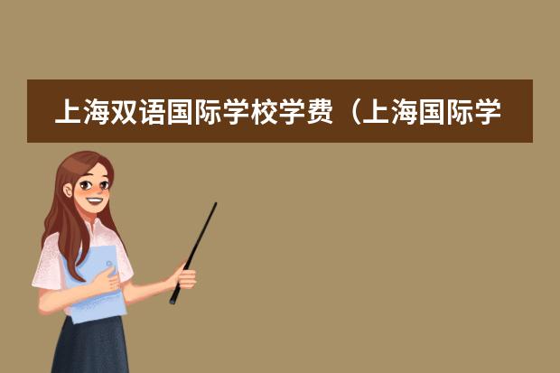 上海双语国际学校学费（上海国际学校前30名排行榜）