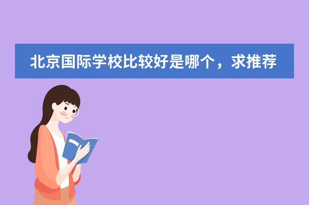 北京国际学校比较好是哪个，求推荐？