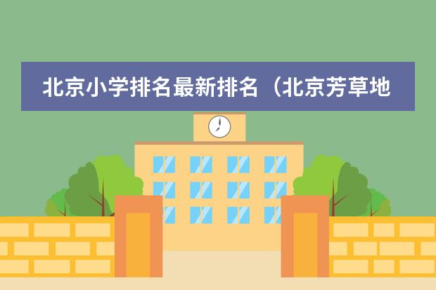北京小学排名最新排名（北京芳草地国际学校学费？）