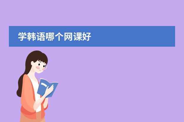 学韩语哪个网课好