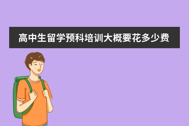 高中生留学预科培训大概要花多少费用？