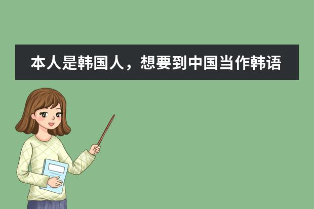 本人是韩国人,想要到中国当作韩语教师。 教师文案