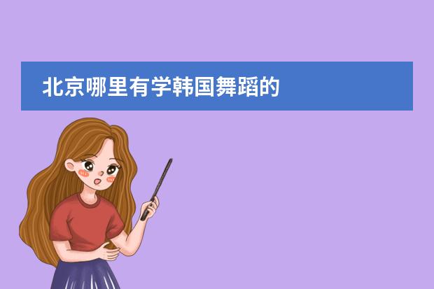 北京哪里有学韩国舞蹈的
