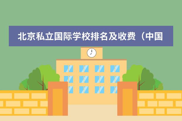 北京私立国际学校排名及收费（中国国际学校排名一览表高中）