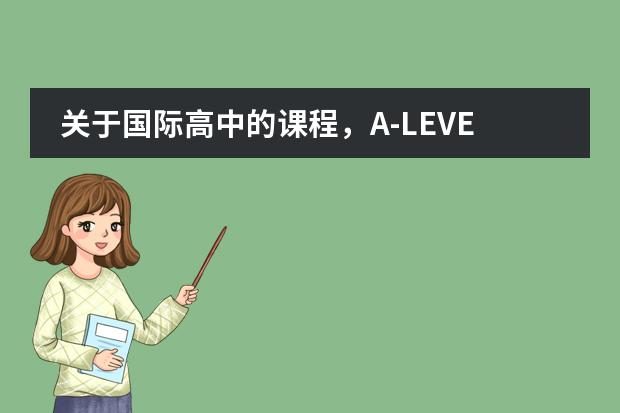 关于国际高中的课程,A-LEVEL、IB、AP分别适合哪些学生?