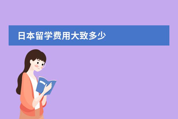 日本留学费用大致多少