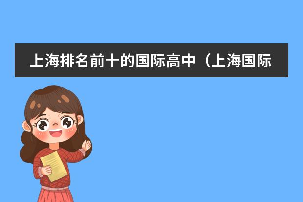 上海排名前十的国际高中（上海国际学校排名最新排名）