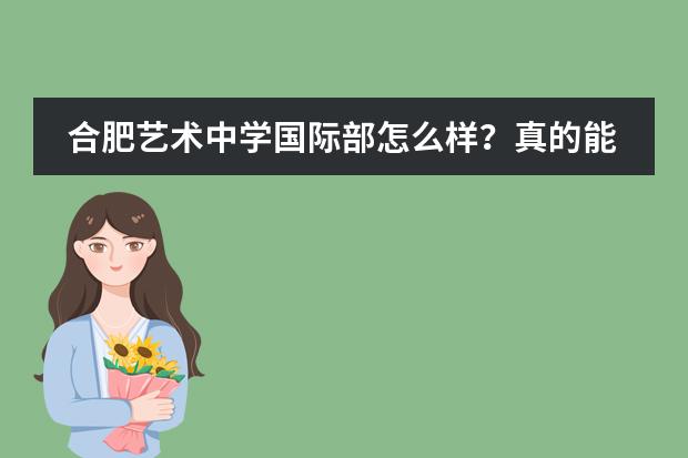 合肥艺术中学国际部怎么样?真的能去韩国上大学吗?