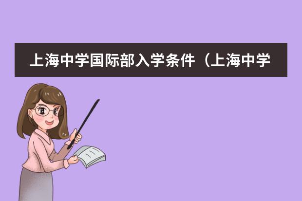 上海中学国际部入学条件（上海中学国际部入学条件）