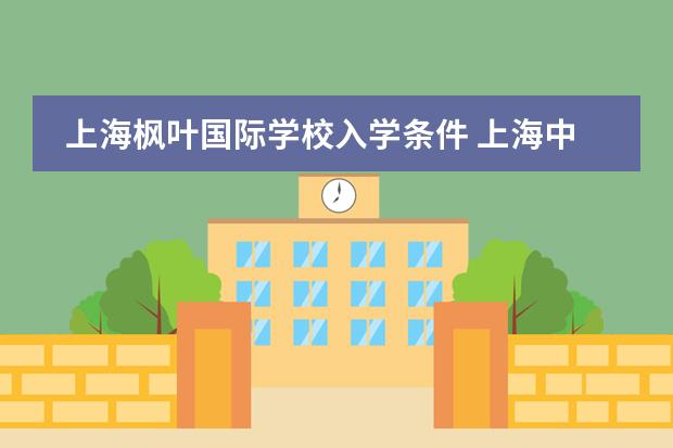 上海枫叶国际学校入学条件 上海中学国际部入学条件