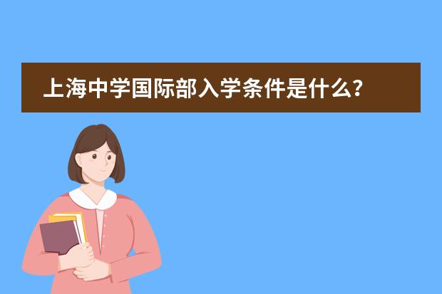 上海中学国际部入学条件是什么？
