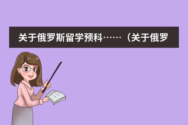 关于俄罗斯留学预科&hellip;&hellip;（关于俄罗斯预科入系问题，悬赏。）