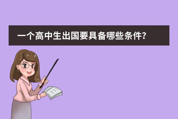 一个高中生出国要具备哪些条件？
