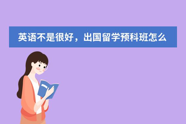 英语不是很好，出国留学预科班怎么样？
