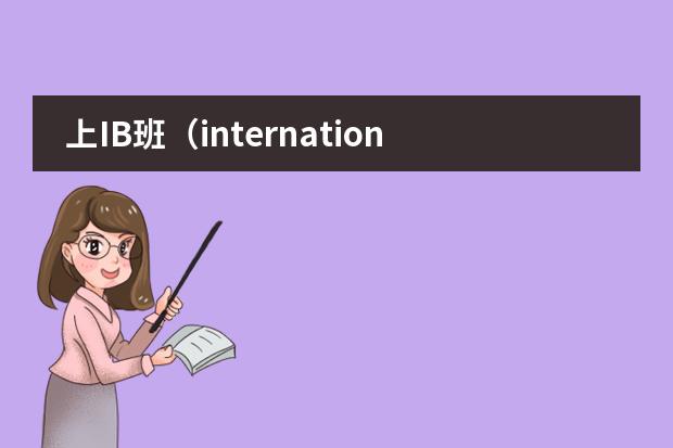 上IB班(international baccaleaureate)有什么好处?