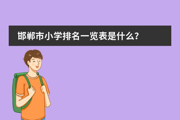 邯郸市小学排名一览表是什么？