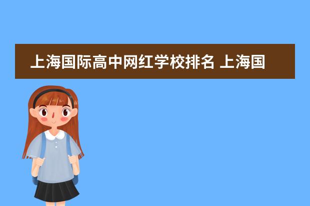 上海国际高中网红学校排名 上海国际学校前30名排行榜