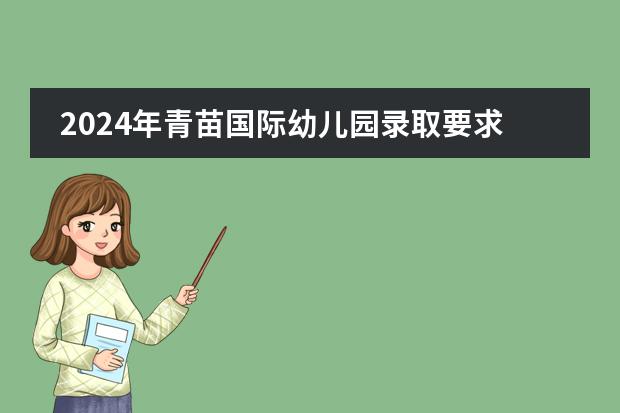 2024年青苗国际幼儿园录取要求是什么?
