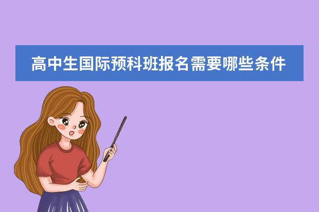 高中生国际预科班报名需要哪些条件