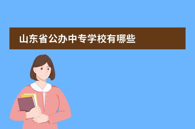山东省公办中专学校有哪些