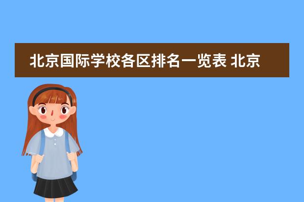北京国际学校各区排名一览表 北京私立国际学校排名及收费