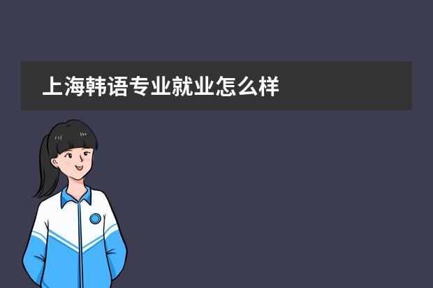 上海韩语专业就业怎么样