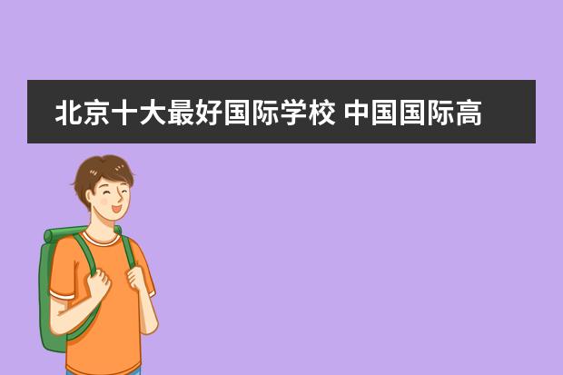 北京十大最好国际学校 中国国际高中排名一览表