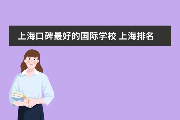 上海口碑最好的国际学校 上海排名最好的国际学校