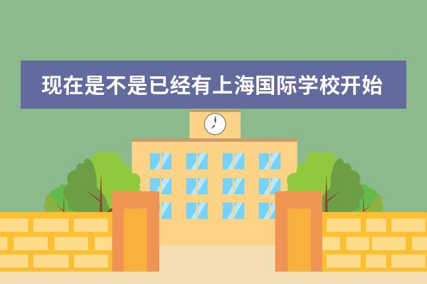 现在是不是已经有上海国际学校开始招生了？上海耀中国际学校对申请人有要求吗？