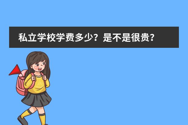 私立学校学费多少?是不是很贵?