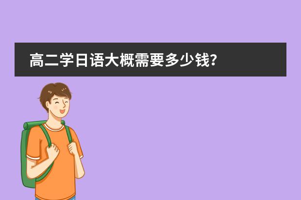高二学日语大概需要多少钱？