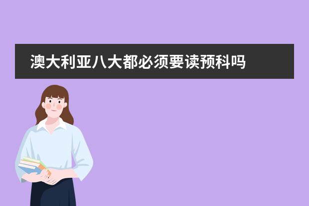 澳大利亚八大都必须要读预科吗