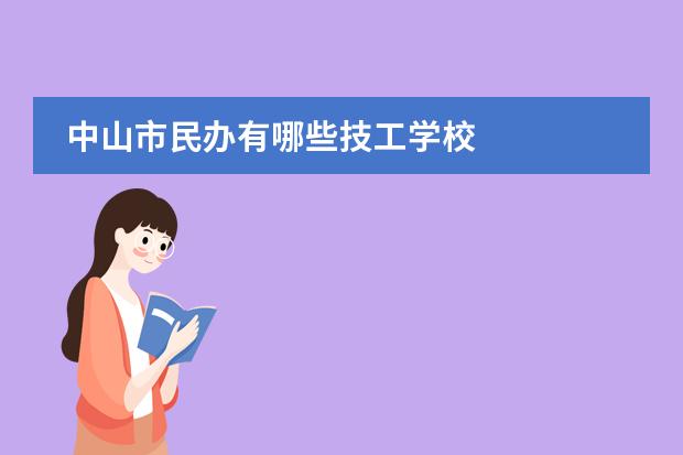 中山市民办有哪些技工学校