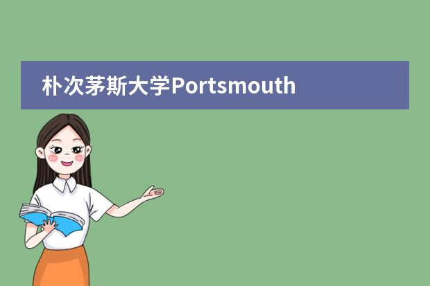 朴次茅斯大学Portsmouth的预科课程都有哪些要求？&hellip;
