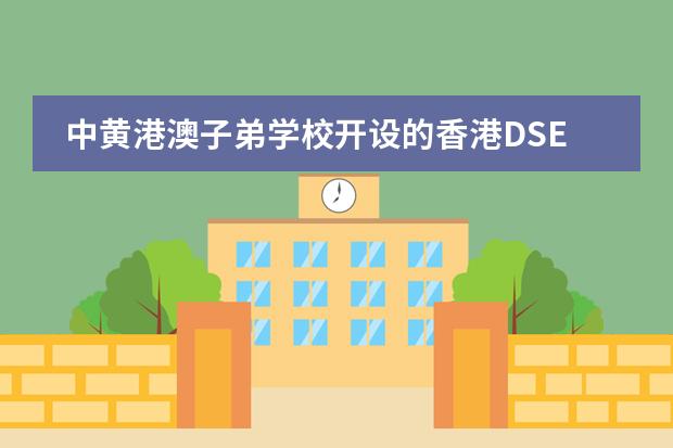 中黄港澳子弟学校开设的香港DSE课程可以考其他国家的大学吗？