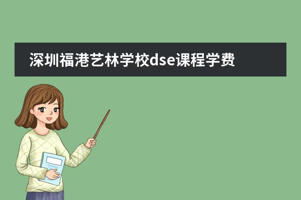 深圳福港艺林学校dse课程学费 费县艺林美术学校收费标准