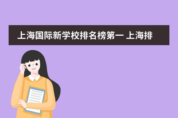上海国际新学校排名榜第一 上海排名最好的国际学校