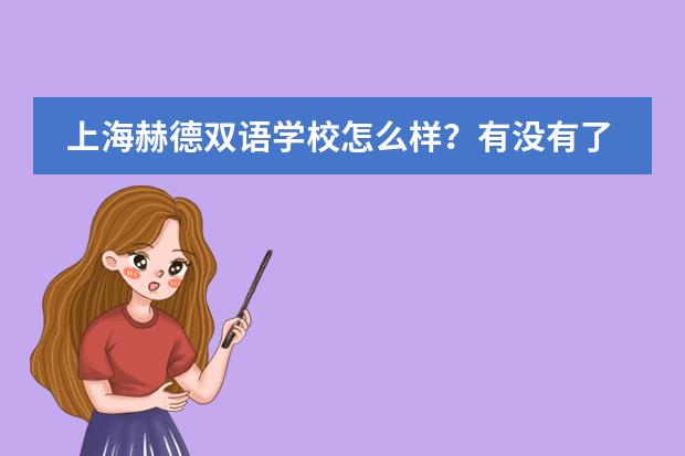 上海赫德双语学校怎么样？有没有了解的？