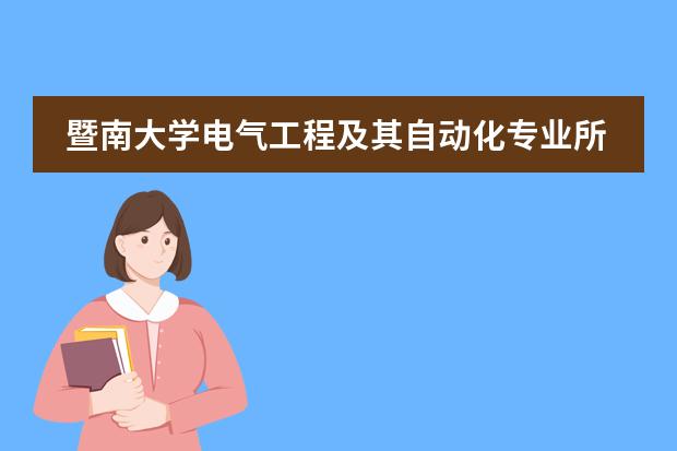 暨南大学电气工程及其自动化专业所学课程有哪些