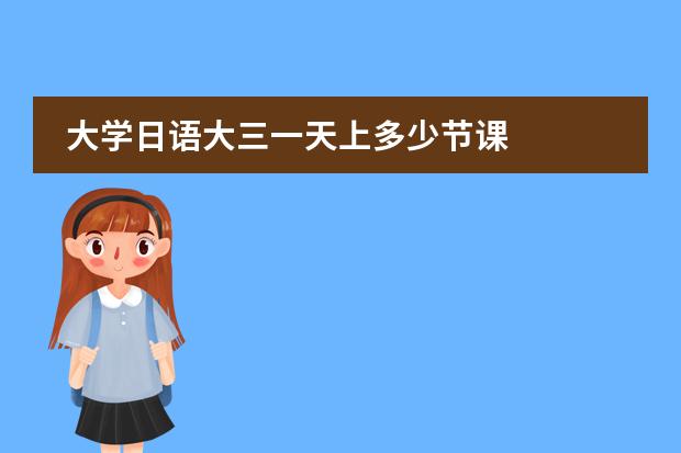 大学日语大三一天上多少节课